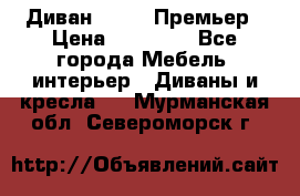 Диван Bo Box Премьер › Цена ­ 23 000 - Все города Мебель, интерьер » Диваны и кресла   . Мурманская обл.,Североморск г.